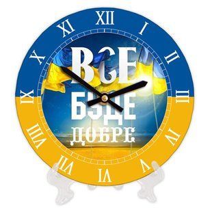 Круглий настінний годинник з принтом &laquo;Все буде добре&raquo;, &Oslash; 18 см CH18_P_UKR020 фото