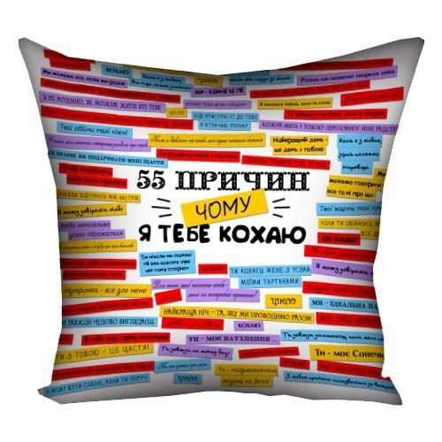 Декоративна подушка з габардину з принтом &laquo;55 причин, чому я тебе кохаю&raquo;, 30&times;30 см 3P_15L056 фото