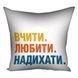 Декоративна подушка з габардину з принтом &laquo;Вчити Любити Надихати&raquo;, 40&times;40 см 4P_TCH007 фото 2