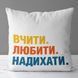 Декоративна подушка з габардину з принтом &laquo;Вчити Любити Надихати&raquo;, 40&times;40 см 4P_TCH007 фото 1