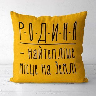 Декоративна подушка з габардину з родинним написом &laquo;Родина - найтепліше місце на Землі&raquo;, 40&times;40 см 4P_FAM015 фото