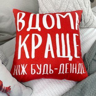 Декоративна подушка з оксамитової тканини з мотиваційним написом &laquo;Вдома краще ніж будь-деінде&raquo;, 45&times;45 см 45BP_21NG003 фото