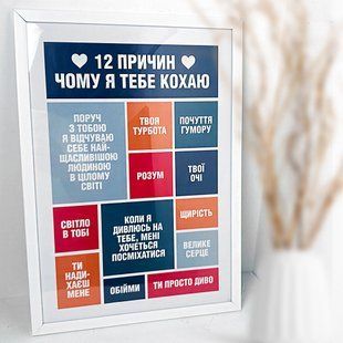 Постер у рамці A3 з написом &laquo;12 причин чому я тобі кохаю&raquo;, 30&times;42 см WMT3_19L015_UKR фото