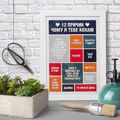 Постер у рамці A3 з написом &laquo;12 причин чому я тобі кохаю&raquo;, 30&times;42 см WMT3_19L015_UKR фото