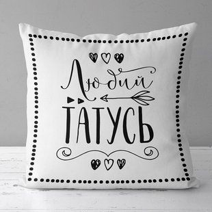 Декоративна подушка з габардину з принтом &laquo;Любий татусь&raquo;, 40&times;40 см 4P_FAM012 фото