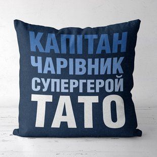 Декоративна подушка з габардину з родинним написом &laquo;Капітан чарівник супергерой тато&raquo;, 40&times;40 см 4P_FAM010 фото