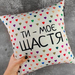 Декоративна подушка з габардину з принтом &laquo;Ти - моє щастя&raquo;, 40&times;40 см 4P_15L043 фото