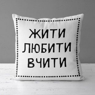 Декоративна подушка з габардину з принтом &laquo;Жити любити вчити&raquo;, 30&times;30 см 3P_TCH013 фото
