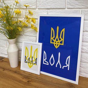 Постер у рамці A4 з написом &laquo;Воля&raquo;, 21&times;30 см WMT4_22U010_WH фото