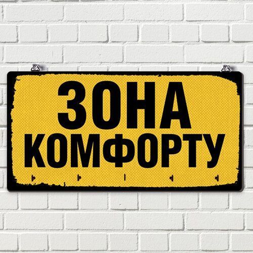 Настінна ключниця з принтом &laquo;Ключниця настінна горизонтальна Зона комфорту&raquo;, 36&times;18 см KEDM_20F007 фото