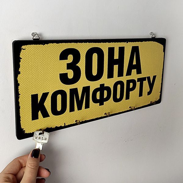 Настінна ключниця з принтом &laquo;Ключниця настінна горизонтальна Зона комфорту&raquo;, 36&times;18 см KEDM_20F007 фото