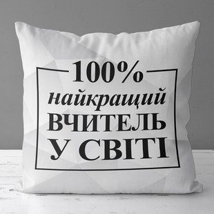 Декоративна подушка з габардину з написом для вчителя &laquo;Найкращий вчитель у світі на білому тлі&raquo;, 40&times;40 см 4P_TCH006 фото