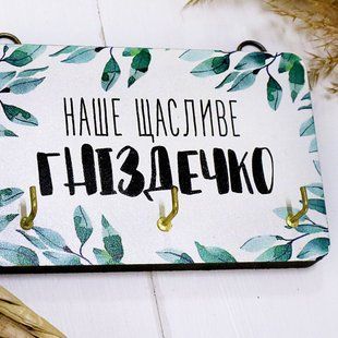 Настінна ключниця з принтом &laquo;Наше щасливе гніздечко&raquo;, 10&times;15 см KEDL_21S019 фото