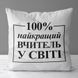 Декоративна подушка з габардину з написом для вчителя &laquo;Найкращий вчитель у світі на білому тлі&raquo;, 40&times;40 см 4P_TCH006 фото 1