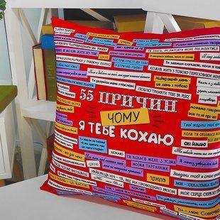 Декоративна наволочка з габардину з принтом &laquo;55 причин, чому я тебе кохаю&raquo;, 30&times;30 см 3N_15L053 фото