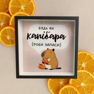 Дерев&rsquo;яна скарбничка для грошей з написом &laquo;Будь як капібара&raquo;, 22&times;22&times;5 см KOP_24B001 фото
