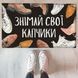 Придверний килимок з принтом з принтом &laquo;Знімай свої капчики&raquo; з декоративним друком, 45&times;75&times;0.4 см KOV_20S041 фото 2