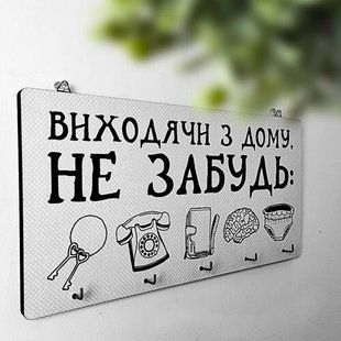 Настінна ключниця з мотиваційним написом &laquo;Ключниця настінна горизонтальна Виходячи з дому, не забудь&raquo;, 36&times;18 см KEDM_20F003 фото