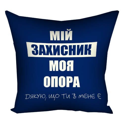 Декоративна наволочка з габардину з принтом &laquo;Мій захисник, моя опора&raquo;, 40&times;40 см 4N_22U023 фото