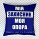 Декоративна наволочка з габардину з принтом &laquo;Мій захисник, моя опора&raquo;, 40&times;40 см 4N_22U023 фото 1