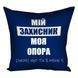 Декоративна наволочка з габардину з принтом &laquo;Мій захисник, моя опора&raquo;, 40&times;40 см 4N_22U023 фото 2