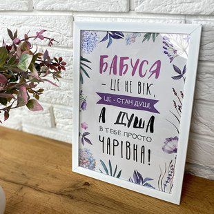 Постер у рамці A4 з написом &laquo;Бабуся - це не вік&raquo;, 21&times;30 см WMT4_010_UKR фото