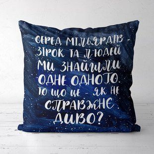 Декоративна подушка з габардину з принтом &laquo;Серед мільярдів зірок та людей&raquo;, 40&times;40 см 4P_19L036_UKR фото