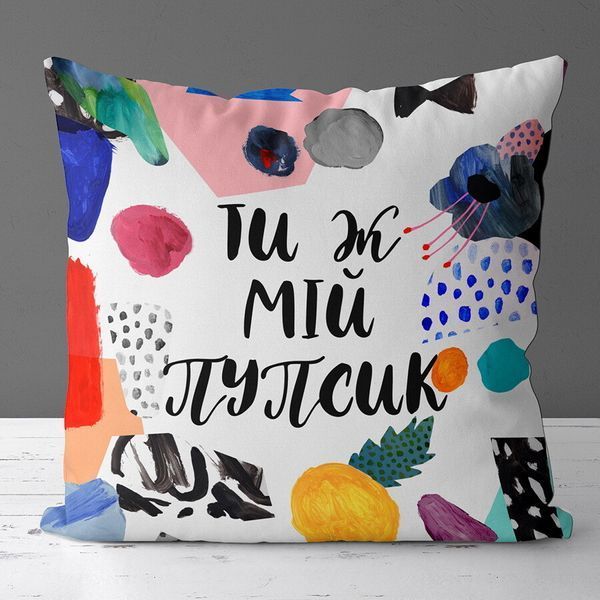 Декоративна подушка з габардину з принтом &laquo;Ти ж мій пупсик&raquo;, 30&times;30 см 3P_19L017 фото
