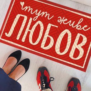 Придверний килимок з принтом з принтом &laquo;Тут живе любов&raquo; з декоративним друком, 45&times;75&times;0.4 см KOV_20S031 фото