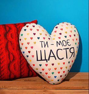 Декоративная подушка-сердце с принтом &laquo;Ти - моє щастя&raquo;, 37&times;37 см 4PS_15L078 фото