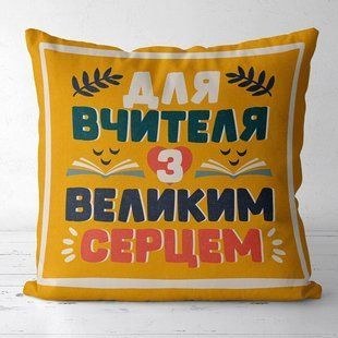 Декоративна подушка-серце з романтичним написом &laquo;Для вчителя з великим серцем&raquo;, 30&times;30 см 3P_TCH001 фото