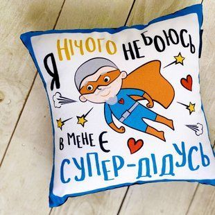 Декоративна подушка з габардину з родинним написом &laquo;Я нічого не боюсь. В мене є супер-дідусь&raquo;, 40&times;40 см 4P_TAT011 фото