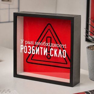 Дерев&rsquo;яна скарбничка для грошей з написом &laquo;У разі необхідності розбити скло&raquo;, 22&times;22&times;5 см KOP_26M002_BL фото