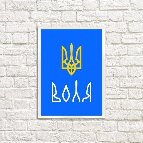 Постер у рамці A5 з написом &laquo;Воля&raquo;, 15&times;21 см WMT5_22U010_WH фото