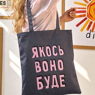 Текстильна еко-сумка Market (шопер) з оформленням &laquo;Якось воно буде&raquo;, 38&times;40 см KOTC_26L028 фото
