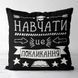 Декоративна подушка з габардину з принтом &laquo;Навчати це покликання на чорному тлі&raquo;, 50&times;50 см 5P_TCH020 фото 1