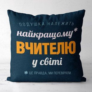 Декоративна подушка з габардину з написом для вчителя &laquo;Найкращому вчителю у світі&raquo;, 40&times;40 см 4P_TCH004 фото