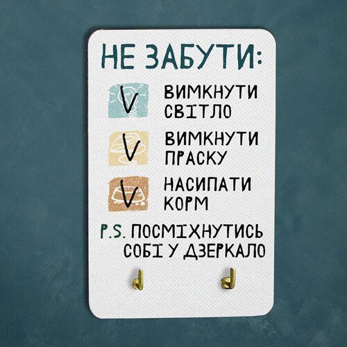 Настінна ключниця з принтом &laquo;Не забути&raquo;, 10&times;15 см KEDL_21S016 фото