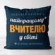 Декоративна подушка з габардину з написом для вчителя &laquo;Найкращому вчителю у світі&raquo;, 40&times;40 см 4P_TCH004 фото 1