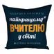 Декоративна подушка з габардину з написом для вчителя &laquo;Найкращому вчителю у світі&raquo;, 40&times;40 см 4P_TCH004 фото 2