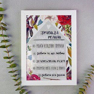 Постер у рамці A3 з написом &laquo;Правила нашої родини&raquo;, 30&times;42 см WMT3_19S005 фото