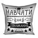 Декоративна подушка з габардину з принтом &laquo;Навчати це покликання на білому тлі&raquo;, 50&times;50 см 5P_TCH019 фото 2