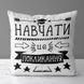 Декоративна подушка з габардину з принтом &laquo;Навчати це покликання на білому тлі&raquo;, 50&times;50 см 5P_TCH019 фото 1
