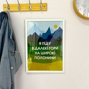 Постер у рамці A5 з написом &laquo;Я піду в далекі гори на широкі полонини&raquo;, 15&times;21 см WMT5_22U003_WH фото