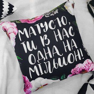 Декоративная подушка из габардина с принтом &laquo;Матусю, ти в нас одна на мільйон!&raquo;, 40&times;40 см 4P_21M018 фото