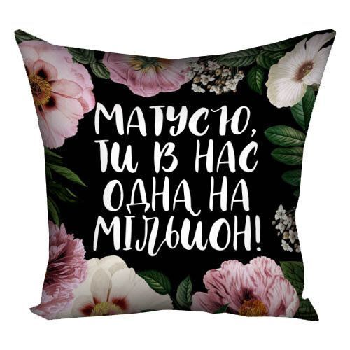 Декоративна подушка з габардину з принтом &laquo;Матусю, ти в нас одна на мільйон!&raquo;, 40&times;40 см 4P_21M018 фото