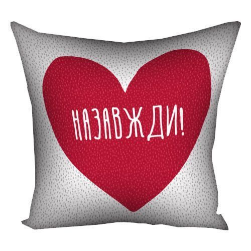 Декоративна наволочка з габардину з принтом &laquo;Назавжди!&raquo;, 50&times;50 см 5N_20L063_UKR фото