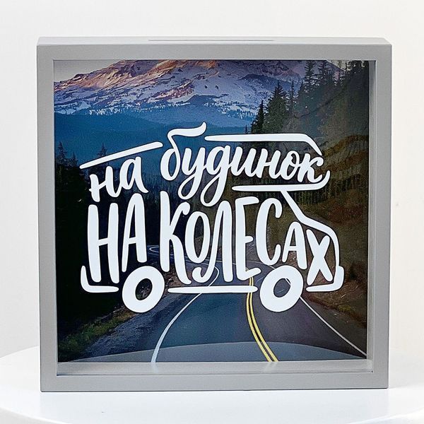 &laquo;На будинок на колесах&raquo; &mdash; дерев&rsquo;яна скарбничка для грошей, 22&times;22&times;5 см KOP_26M016_SE фото
