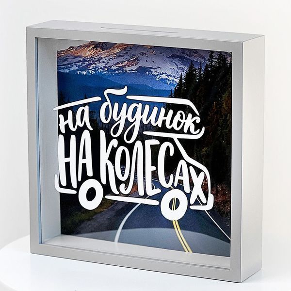 &laquo;На будинок на колесах&raquo; &mdash; дерев&rsquo;яна скарбничка для грошей, 22&times;22&times;5 см KOP_26M016_SE фото