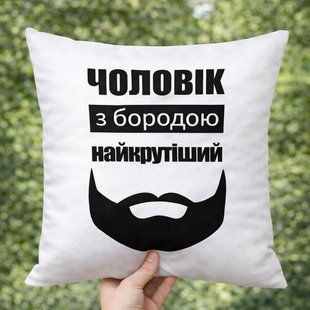 Декоративна подушка з габардину з принтом &laquo;Чоловік з бородою найкрутіший&raquo;, 30&times;30 см 3P_MAN036 фото